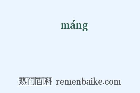 蘉是什么意思的图片